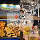 풍물 | 춘천 풍물야시장 야장 위치 메뉴 솔직 후기