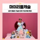 전주아이랑 가볼만한곳, 공주 체험 가능한 마이리틀캐슬 후기(6세)