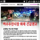 2017년 3월20일자 여수교차로 신문광고지에 난 기사네요. 이미지