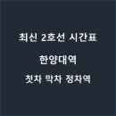 한양대역(2) 이미지