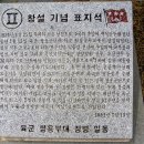 2군 창설 기념표지석(함창고등학교) 이미지