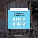 유디전주효자치과의원 | 전주치과 기능 비교하려면