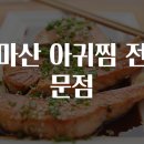 마산찜 이미지