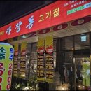 마장동고기집김포