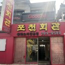 남양 열린운동장 | 창원 맛집_포천회관, 탕수육/중화비빔밥/볶음밥 추천, 우동 국물 무료제공하는 성산구 중화요리전문점