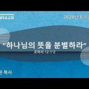 주일설교 / 하나님의 뜻을 분별하라 / 로마서 12:1-2 / 이재환 목사 / 2026-6-28 이미지