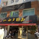 건대양꼬치골목 숨겨진 맛집, 송화산시도삭면 방문후기 (강추!)