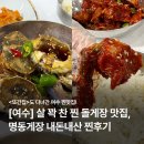 서가네양념게장정식 | 여수 맛집 명동게장, 밥도둑 간장게장 양념게장 생선구이 정식 내돈내산 후기