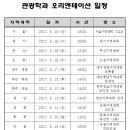 2017년2학기 관광학과 신입생 오리엔테이션 일정!! 이미지