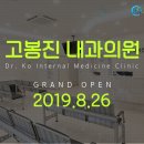 고봉진내과의원 이미지
