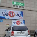 일승회식당
