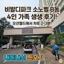 전자게임장 | 홍천 오션월드에서 놀고 비발디파크 숙박｜소노벨 B동 4인 가족 후기