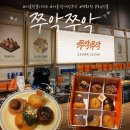 개성 | 일산 킨텍스 현대백화점 맛집 쭈악쭈악 서울 핫플 디저트 개성주악 서울 1등 개성주악 후기