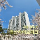 벽산아파트 | 강북구 벽산라이브파크 아파트 유리창 청소 후기