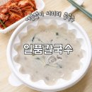 일품칼국수 - 포천시 솔모루로92번길 15 | 구미 공단동 콩국수 맛집 일품칼국수공단 내돈내산 배달 후기