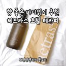 원지농원 | 향 좋은 퍼퓸 바디워시 추천 헤트라스 상탈프레쉬 솔직 사용후기