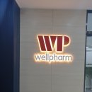 (주)웰팜 이미지