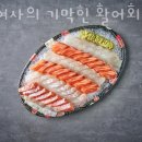 황여사의기막힌활어회