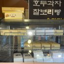 의정부호두과자 "천안당 호두과자" 포장 솔직후기
