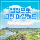 캠핑아일랜드 이미지