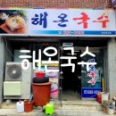 해온국수 이미지