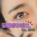 수원-1769 | 수원 망포동 속눈썹펌 후 눈두덩이에 닿아 불편하셨던 분들 고민해결