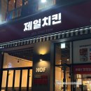 제일치킨 | 정자역 골뱅이무침 맛집 제일치킨 내돈내산 후기