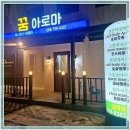 제주애월의꿈 | 제주 애월의 꿈아로마에서 커플마사지 체험한 솔직 후기