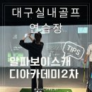 알파맞춤골프 | 대구실내골프연습장 추천 수성구 알파시티 알파보이스캐디아카데미 골프 레슨 후기