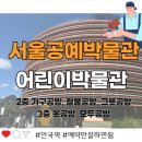 새공예박물관 | 서울공예박물관 어린이박물관 공예마을 2층 3층 예약꿀팁과 4층 카페 후기