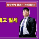 1439강. 매매사업자 내고 절세[양도세 77백만원(×), 종합소득세 22백만원(○)](법학박사 황경진경매TV) 이미지