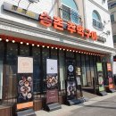 송촌주먹구이식당