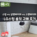 (주)혜지시스템 | 이동식TV LG 스윙 내돈내산 후기: LG스탠바이미 vs 삼성 삼탠바이미 M7 vs LG스윙 비교
