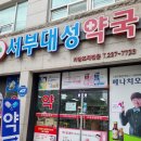서부대성약국 이미지