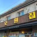 오원집 이미지