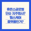 (주)휴온스생명과학 | 휴온스글로벌, 단순 지주회사인가? 헬스케어 플랫폼인가?