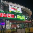 태능참숯화로구이 이미지