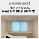 구평동-2 | 구평동 커튼 블라인드 쉬폰과 암막 콤비로 분위기 변신 후기