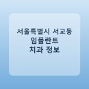 미소를만드는치과의원 | 서울특별시 서교동 임플란트 정보 모음, 치과 링크와 평균 비용 정리
