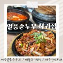 장가네강정 | 제주 일품순두부 하귀점 | 솔직후기 | 비 오는 날 먹기 좋은 든든한 밥집 | 반찬무한리필 | 제주한식...
