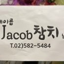 제이콥참치남현점