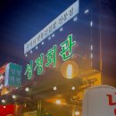 성정회관