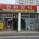 한화장식 이미지