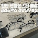 동남안경 | 젠틀몬스터매장 글라스박스 천안신부동점 AI카메라로 예쁜 안경 맞춘 후기