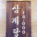 경복궁들깨삼계탕 | [고양/일산동구] 뜨끈한 여름철 몸보신 들깨삼계탕 &#34;경복궁삼계탕 일산점&#34; 후기
