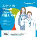 2024년 4월 삼양그룹 신입사원 채용 공고(~4/22) 이미지