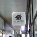 대나무식당 이미지