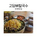 고담뼈칼국수 | 탄현맛집 고담뼈칼국수에서 칼국수 후기