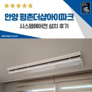 신기중학교 | 안양 평촌 더샵아이파크 시스템에어컨 설치 후기