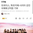 트와이스, 튀르키예·시리아 강진 피해에 2억원 기부 이미지